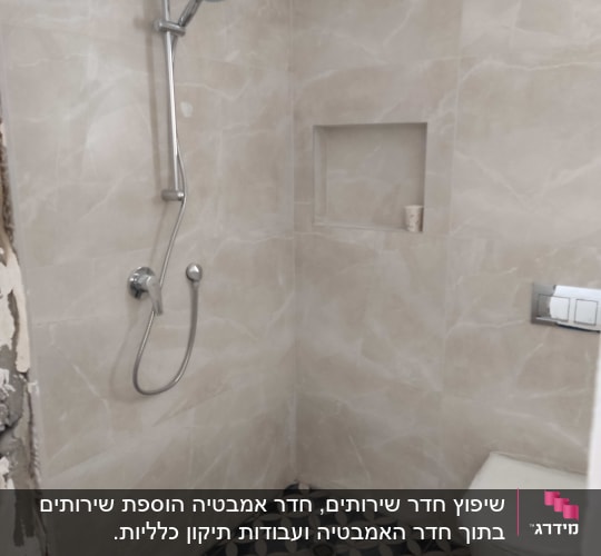 מקלחת עם אריחים חדשים, ראש מקלחת מותקן